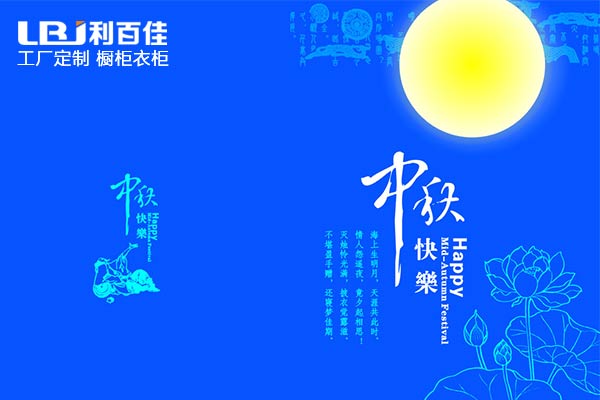 长沙利百佳全屋定制品牌祝大家中秋节快乐！